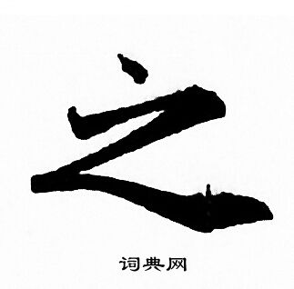 赵孟頫写的之