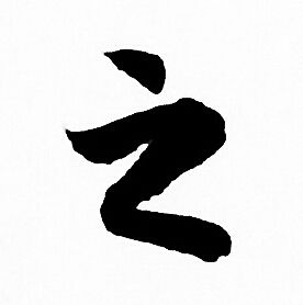 赵孟頫写的之