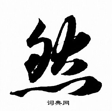 赵孟頫写的然