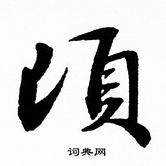赵孟頫写的顷