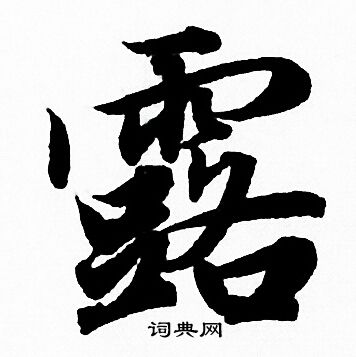 赵孟頫写的露