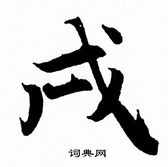 赵孟頫写的戌