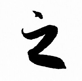 赵孟頫写的之