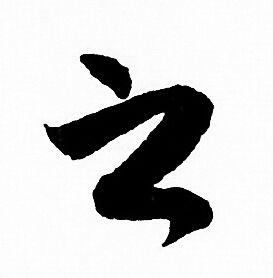 赵孟頫写的之