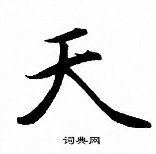 赵孟頫写的天