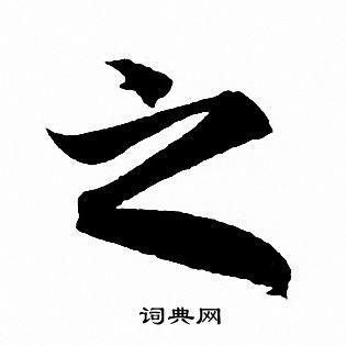 赵孟頫写的之
