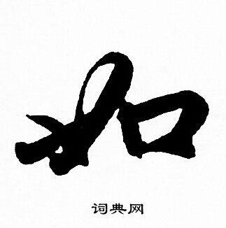 赵孟頫写的如