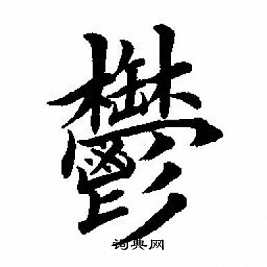 田英章写的鬱