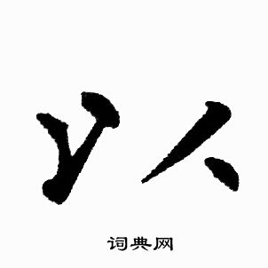 赵孟頫写的以