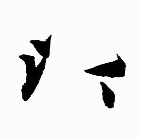 赵孟頫写的以