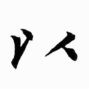 赵孟頫写的以