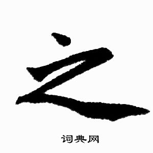 赵孟頫写的之