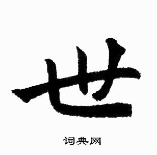 赵孟頫写的世