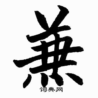 赵孟頫写的兼