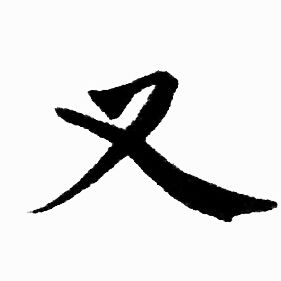 赵孟頫写的又