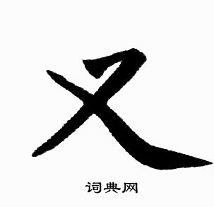赵孟頫写的又
