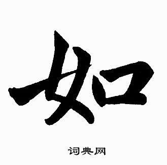 赵孟頫写的如