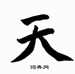 赵孟頫写的天