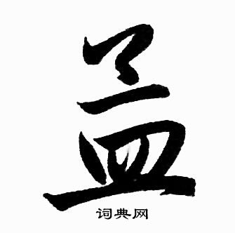 赵孟頫写的孟