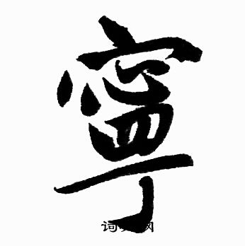 赵孟頫写的寧