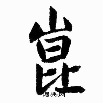 赵孟頫写的崑