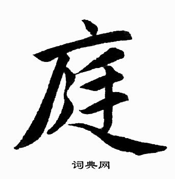 赵孟頫写的庭