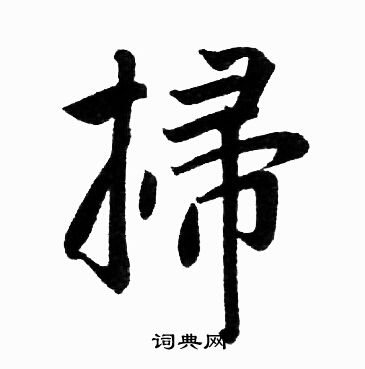 赵孟頫写的掃