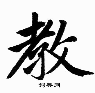 赵孟頫写的教