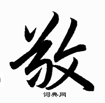 赵孟頫写的敬