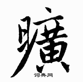 赵孟頫写的曠