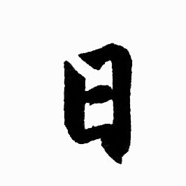 赵孟頫写的日