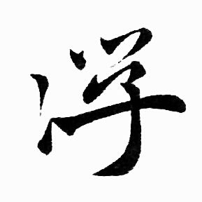 赵孟頫写的浮
