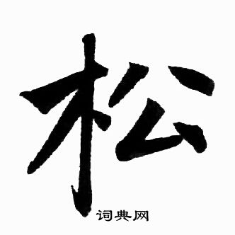 赵孟頫写的松