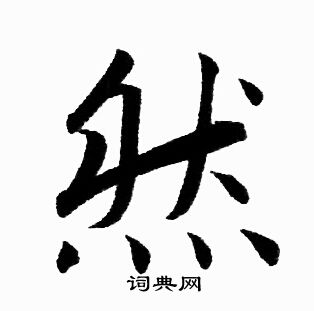 赵孟頫写的然