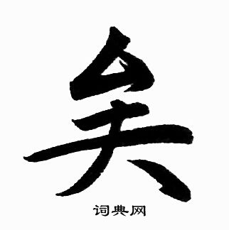 赵孟頫写的矣