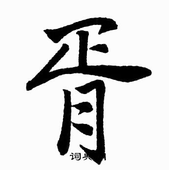 赵孟頫写的胥