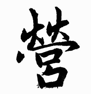 赵孟頫写的營