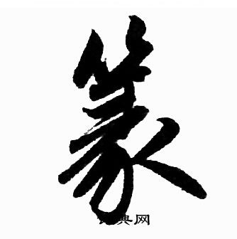 赵孟頫写的篆
