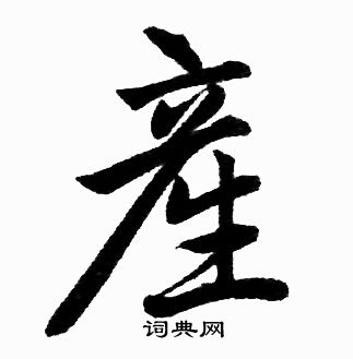 赵孟頫写的産