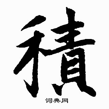 赵孟頫写的積