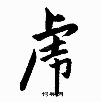 赵孟頫写的虎