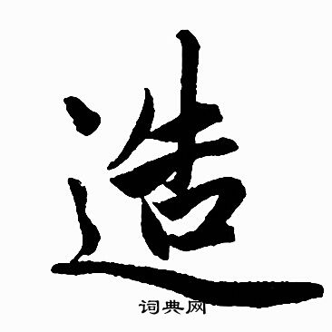 赵孟頫写的造