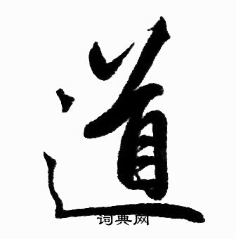 赵孟頫写的道