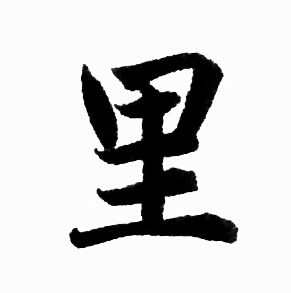 赵孟頫写的里
