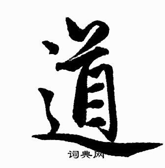 赵孟頫写的道