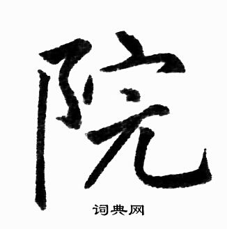 赵孟頫写的院