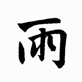 赵孟頫写的雨
