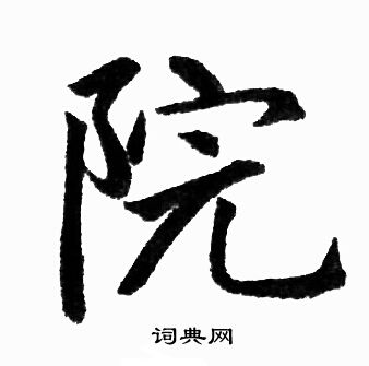 赵孟頫写的院
