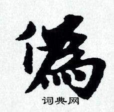 赵孟頫写的偽