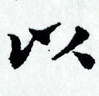 赵孟頫写的以